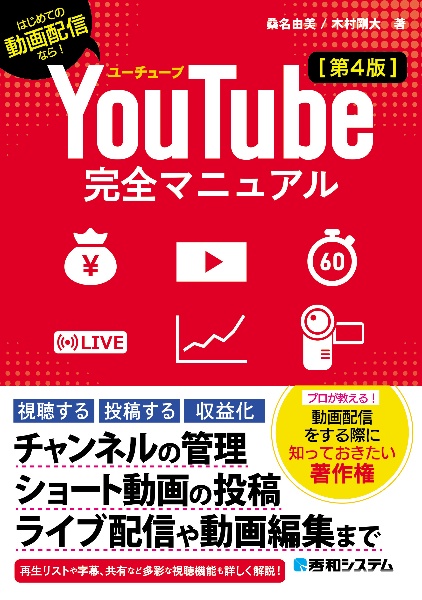 ＹｏｕＴｕｂｅ完全マニュアル［第４版］