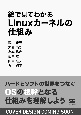 絵で見てわかるLinuxカーネルの仕組み