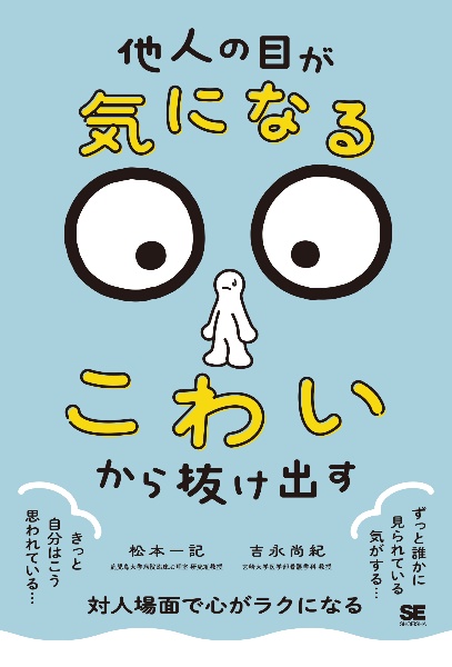 「他人の目が気になる・こわい」から抜け出す