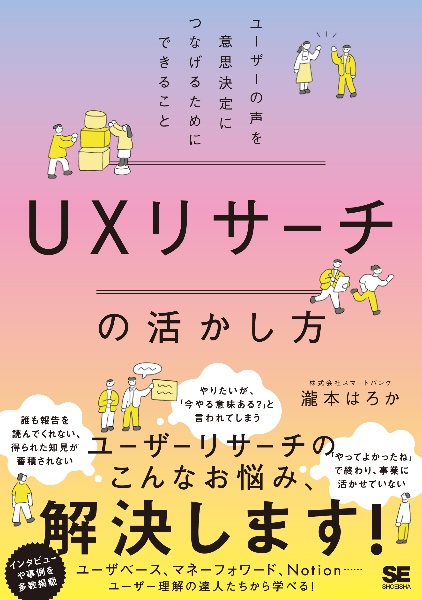 ＵＸリサーチの活かし方　ユーザーの声を意思決定につなげるためにできること