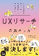 UXリサーチの活かし方　ユーザーの声を意思決定につなげるためにできること