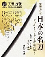 増補改訂版　日本の名刀　七星剣から水心子正秀・源清麿まで