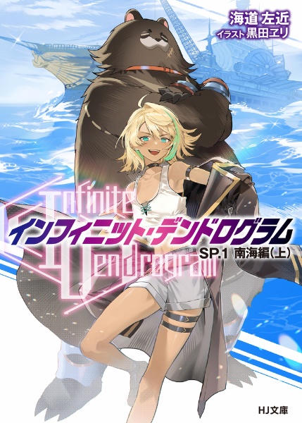 ＜Ｉｎｆｉｎｉｔｅ　Ｄｅｎｄｒｏｇｒａｍ＞－インフィニット・デンドログラム－ＳＰ．１　南海編（上）