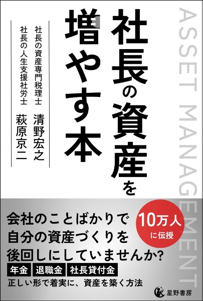 社長の資産を増やす本