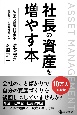 社長の資産を増やす本