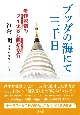 ブッダの海にて三千日　老作家僧のタイ仏教＆瞑想修行