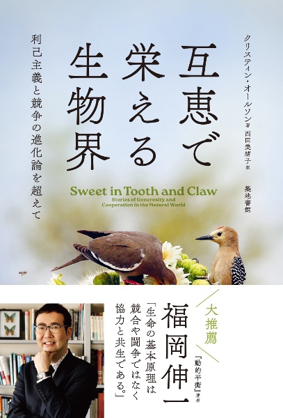互恵で栄える生物界 利己主義と競争の進化論を超えて