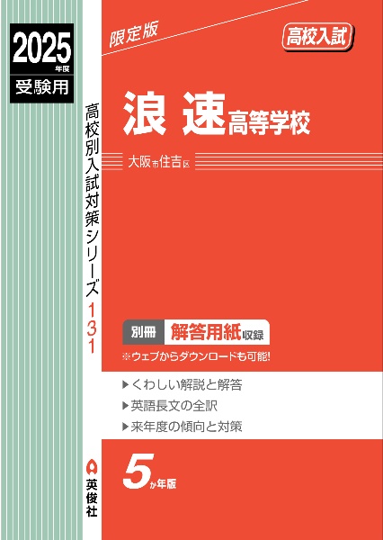 浪速高等学校　２０２５年度受験用