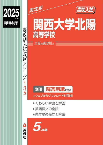 関西大学北陽高等学校　２０２５年度受験用