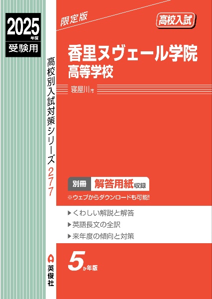 香里ヌヴェール学院高等学校　２０２５年度受験用