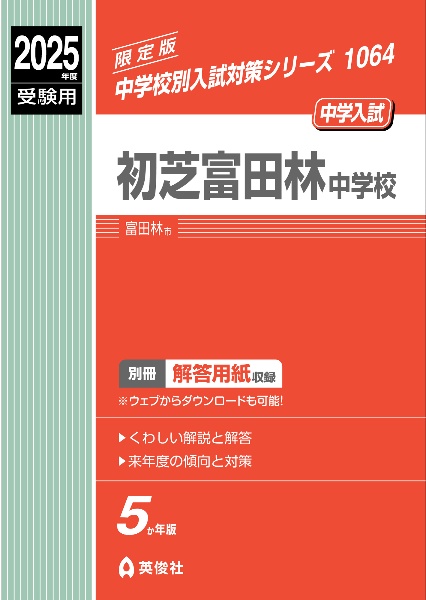 初芝富田林中学校　２０２５年度受験用