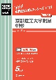 京都産業大学附属中学校　2025年度受験用