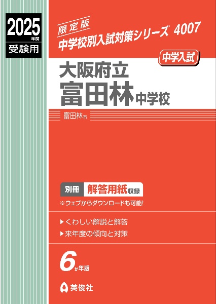 大阪府立富田林中学校　２０２５年度受験用