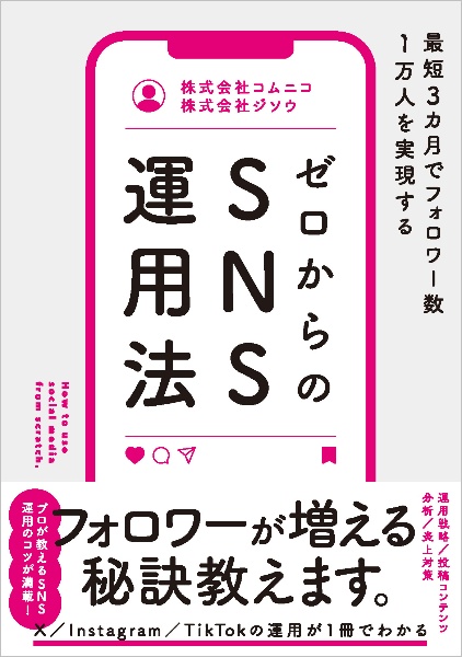 最短３カ月でフォロワー数１万人を実現する　ゼロからのＳＮＳ運用法