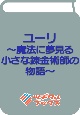 ユーリ〜魔法に夢見る小さな錬金術師の物語〜