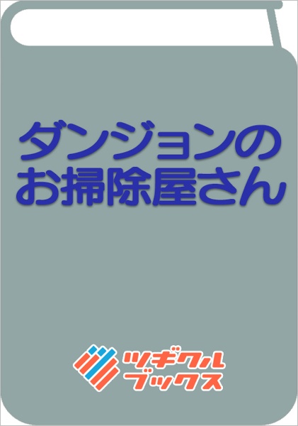 ダンジョンのお掃除屋さん　～うちのスライムが無双しすぎ！？　いや、ゴミを食べてるだけなんですけど？～