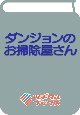 ダンジョンのお掃除屋さん　〜うちのスライムが無双しすぎ！？　いや、ゴミを食べてるだけなんですけど？〜