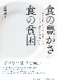 食の豊かさ　食の貧困　近現代日本における規範と実態