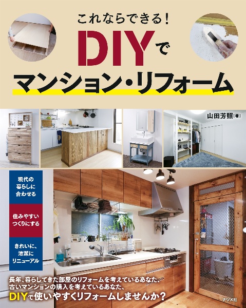 これならできる！　ＤＩＹでマンション・リフォーム