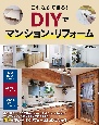 これならできる！　DIYでマンション・リフォーム