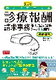 ひとりで学べる診療報酬請求事務能力認定試験テキスト＆問題集　2024年版