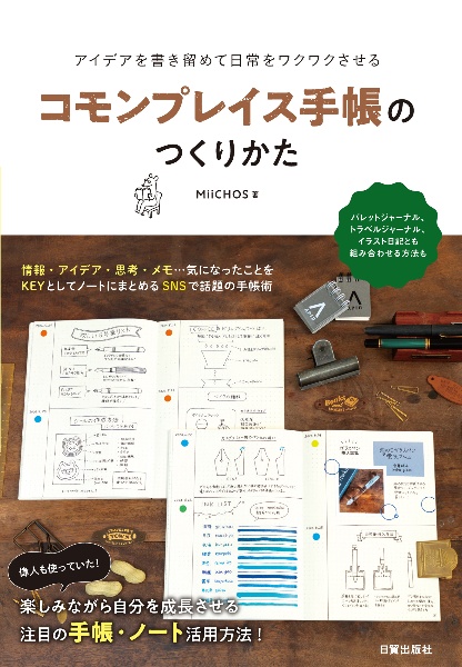 コモンプレイス手帳のつくりかた　アイデアを書き留めて日常をワクワクさせる