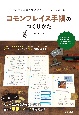 コモンプレイス手帳のつくりかた　アイデアを書き留めて日常をワクワクさせる