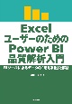 ExcelユーザーのためのPower　BI品質解析入門　BIツールによるデータの「見える化」と解析