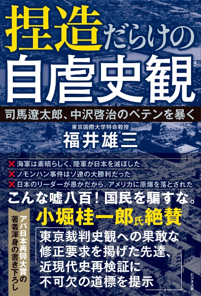 捏造だらけの自虐史観