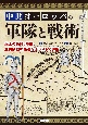 中世ヨーロッパの軍隊と戦術　兵士の装備、陣形、主要会戦の経過をイラストで詳解