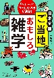 日本全国　ご当地おもしろ雑学　「へぇ〜」なローカル・ネタが集結！