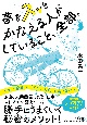 夢をスッとかなえる人がしていること、全部。　世界一簡単な、「すごい未来」の引き寄せ方