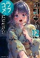 幼馴染とはラブコメにならない(12)