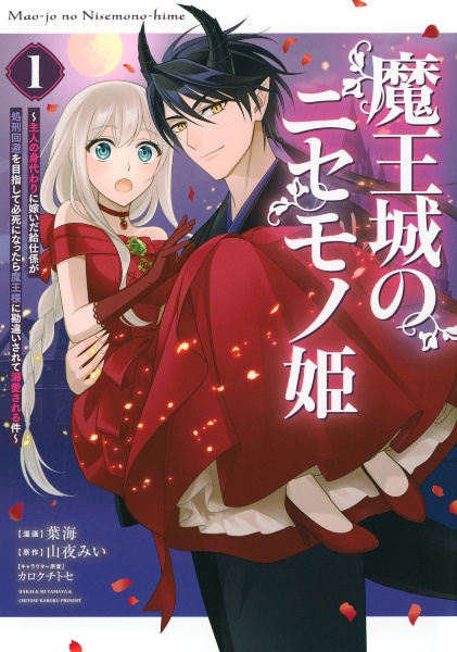 魔王城のニセモノ姫～主人の身代わりに嫁いだ給仕係が処刑回避を目指して必死になったら魔王様に勘違いされて溺愛される件～