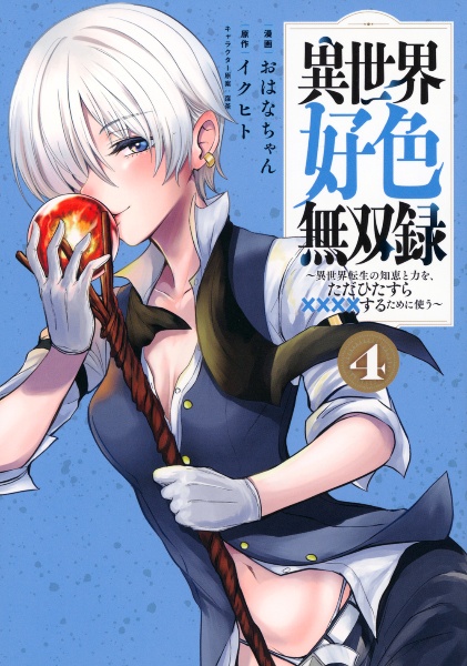 異世界好色無双録~異世界転生の知恵と力を、ただひたすら××××するために使う~（4）