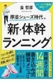 厚底シューズ時代のマラソン練習帳〜サブ4・サブ3．5・サブ3　新・体幹ランニングの教科書