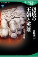 地中海世界の歴史　辺境の王朝と英雄　ヘレニズム文明(4)