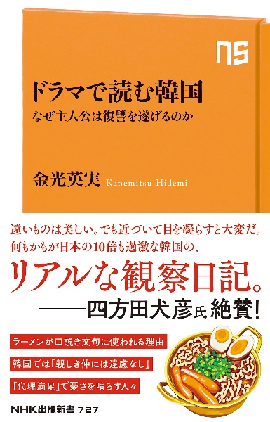 ドラマで読む韓国　なぜ主人公は復讐を遂げるのか