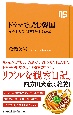 ドラマで読む韓国　なぜ主人公は復讐を遂げるのか