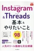 Ｉｎｓｔａｇｒａｍ＆Ｔｈｒｅａｄｓ　基本＆やりたいこと９８