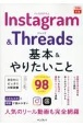 Instagram＆Threads　基本＆やりたいこと98