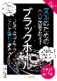 やさしくわかる！文系のための東大の先生が教えるブラックホール　はじめて学ぶ人でも、どんどん楽しく読める！