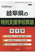 岐阜県の特別支援学校教諭参考書　２０２６年度版