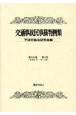 交通事故民事裁判例集　第56巻第4号（令和5年7月・