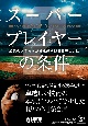 スーパープレイヤーの条件　最強の選手たちが好成績を残せる理由とは2