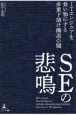 SEの悲鳴　ITエンジニアを食い物にする多重下請け構造の闇