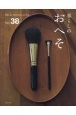 暮らしのおへそ　習慣には、明日を変える力がある(38)