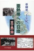 亜細亜二千年紀　第一部「亜熱帯への召喚」