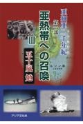 亜細亜二千年紀　第一部「亜熱帯への召喚」