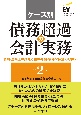 ケース別債務超過の会計実務　個別・連結上の論点と組織再編・繰越欠損金の取扱い